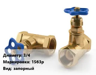 Вентиль латунный 3/4 15б3р запорный